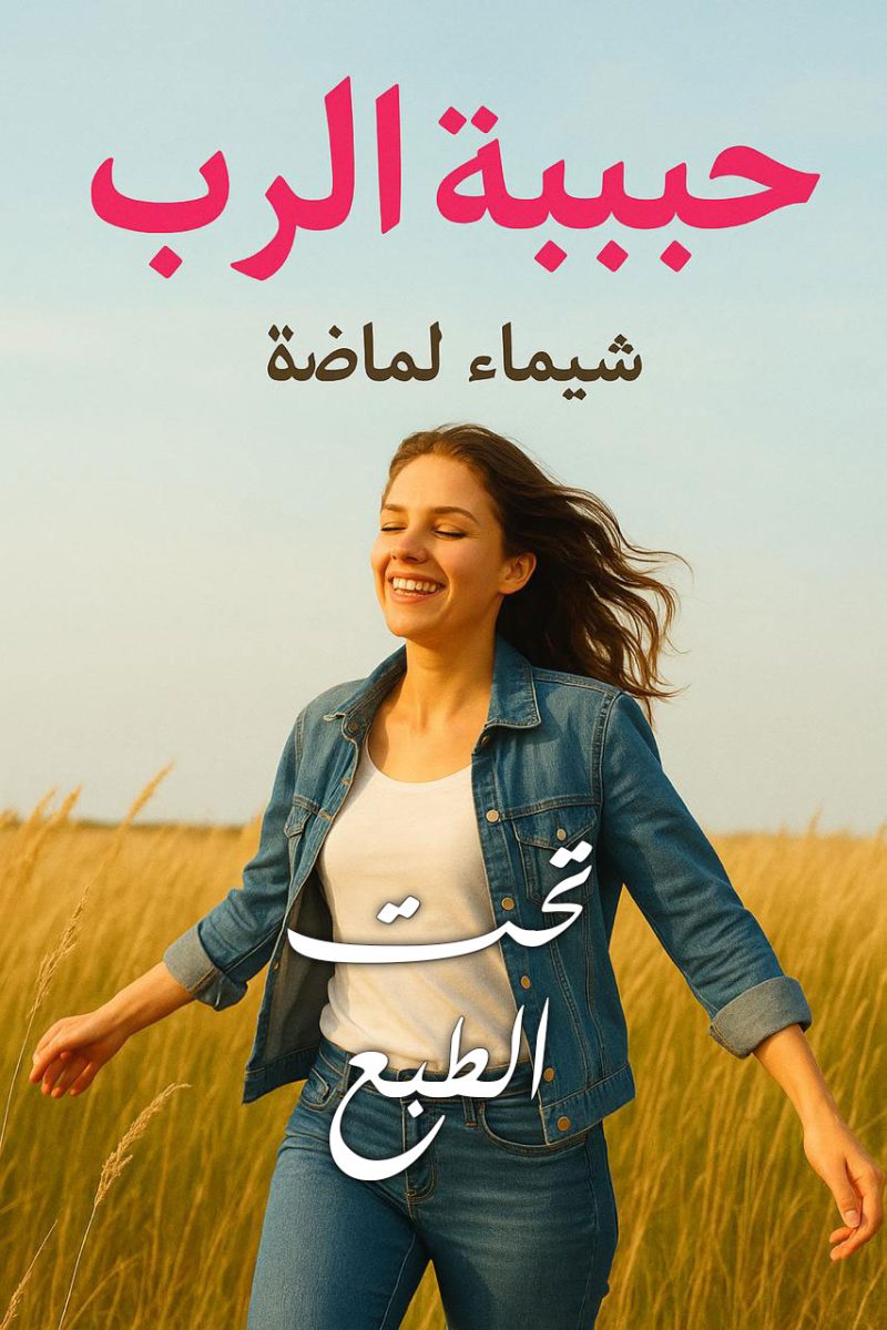 تحت الطبع