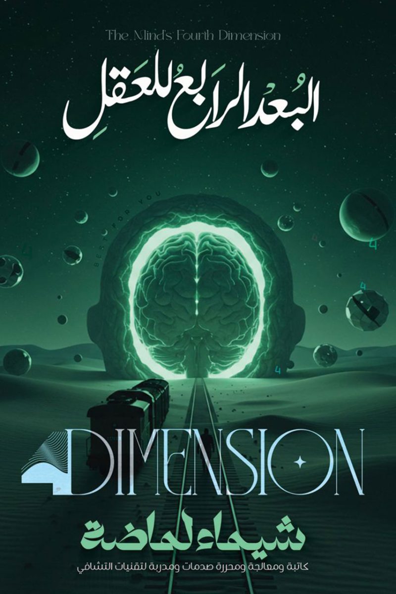 كتاب البُعد الرابع