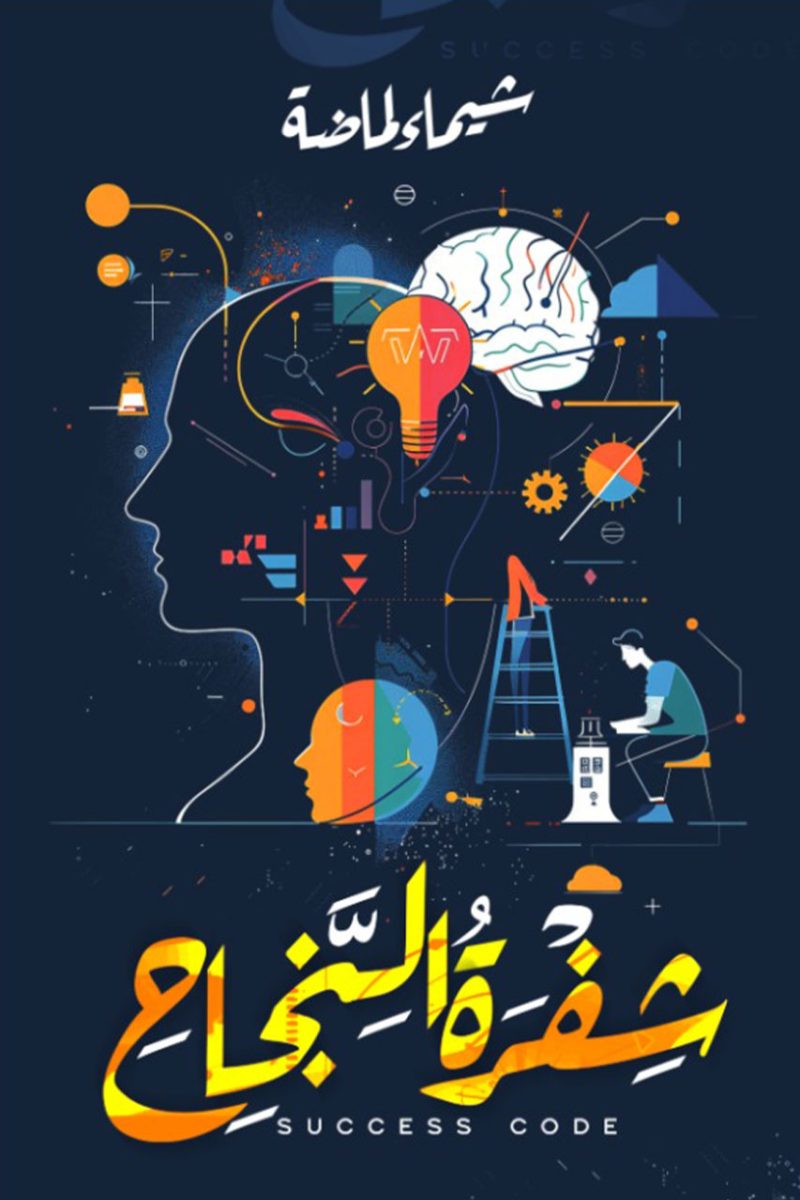 كتاب شفرة النجاح