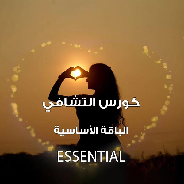 كورس التشافي - الباقة الأساسية Essential